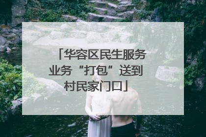 华容区民生服务业务“打包”送到村民家门口