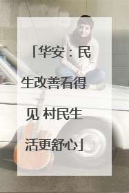 华安：民生改善看得见 村民生活更舒心