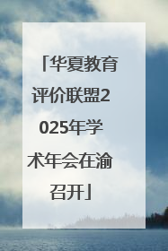 华夏教育评价联盟2025年学术年会在渝召开