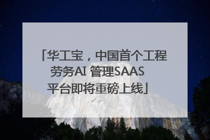 华工宝，中国首个工程劳务AI 管理SAAS平台即将重磅上线