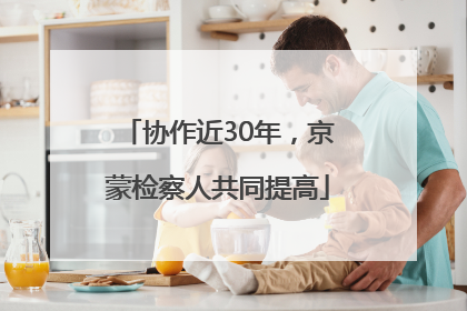 协作近30年，京蒙检察人共同提高