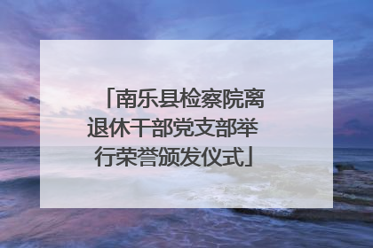 南乐县检察院离退休干部党支部举行荣誉颁发仪式