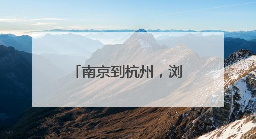 南京到杭州，浏阳助残团用脚步丈量美好世界