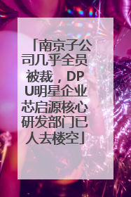 南京子公司几乎全员被裁，DPU明星企业芯启源核心研发部门已人去楼空