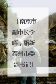 南京市副市长李晖，履新泰州市委副书记