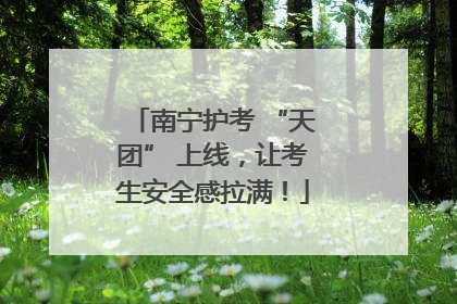 南宁护考 “天团” 上线，让考生安全感拉满！