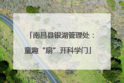 南昌县银湖管理处：童趣“扇”开科学门