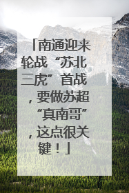 南通迎来轮战“苏北三虎”首战，要做苏超“真南哥”，这点很关键！