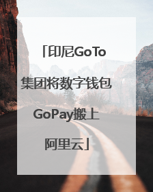 印尼GoTo集团将数字钱包GoPay搬上阿里云