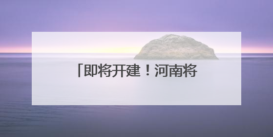即将开建！河南将新增一条高铁！新增5座火车站！