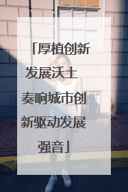厚植创新发展沃土 奏响城市创新驱动发展强音