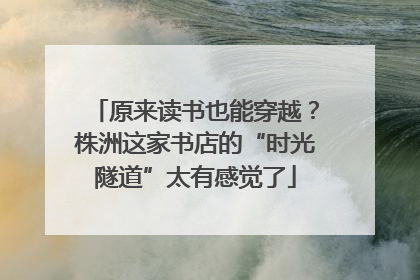 原来读书也能穿越？株洲这家书店的“时光隧道”太有感觉了