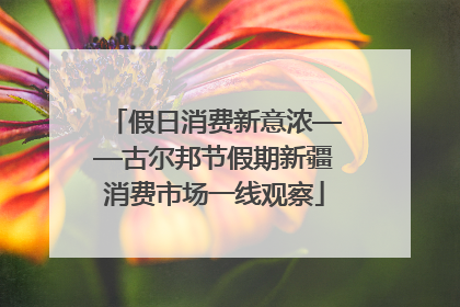 假日消费新意浓——古尔邦节假期新疆消费市场一线观察