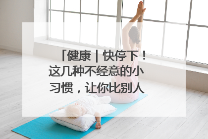 健康｜快停下！这几种不经意的小习惯，让你比别人更容易长小肚腩