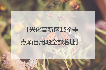 兴化高新区15个重点项目用地全部落址