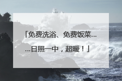 免费洗浴、免费饭菜……日照一中，超暖！