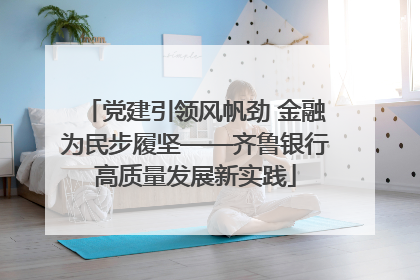 党建引领风帆劲 金融为民步履坚——齐鲁银行高质量发展新实践