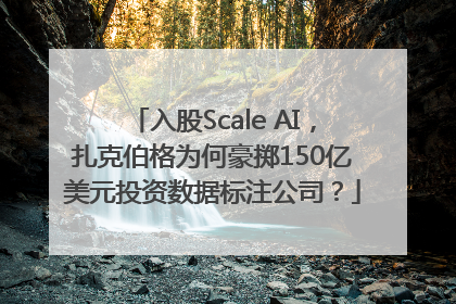 入股Scale AI，扎克伯格为何豪掷150亿美元投资数据标注公司？