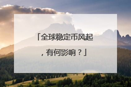 全球稳定币风起，有何影响？