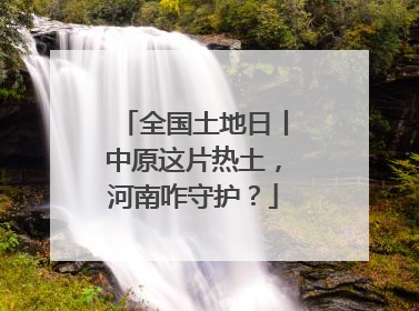 全国土地日丨中原这片热土，河南咋守护？