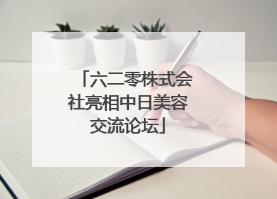 六二零株式会社亮相中日美容交流论坛