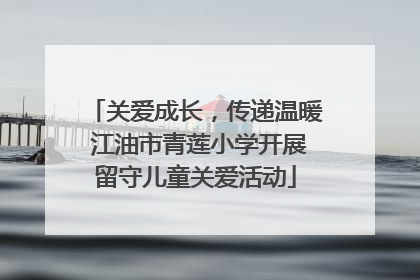 关爱成长，传递温暖 江油市青莲小学开展留守儿童关爱活动
