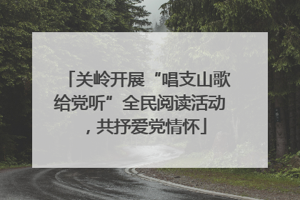 关岭开展“唱支山歌给党听”全民阅读活动，共抒爱党情怀