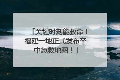 关键时刻能救命！福建一地正式发布卒中急救地图！