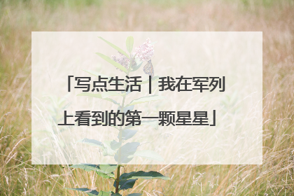 写点生活｜我在军列上看到的第一颗星星