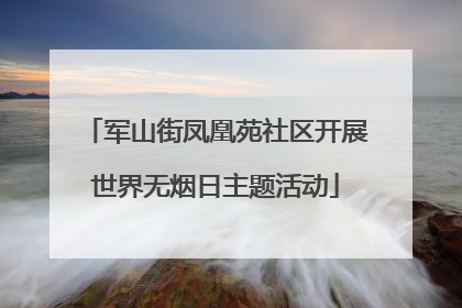 军山街凤凰苑社区开展世界无烟日主题活动