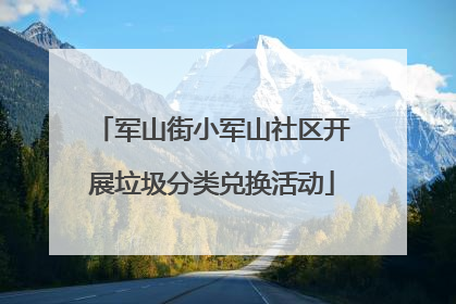 军山街小军山社区开展垃圾分类兑换活动