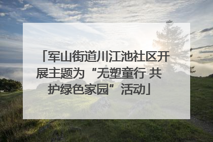 军山街道川江池社区开展主题为“无塑童行 共护绿色家园”活动