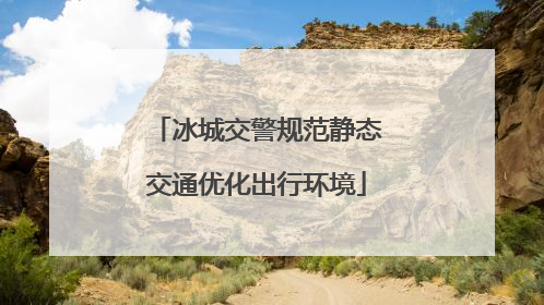冰城交警规范静态交通优化出行环境