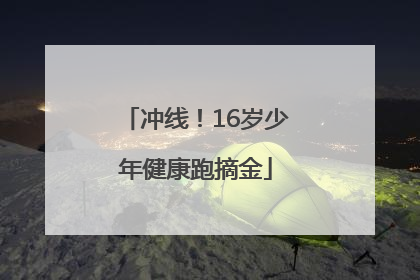 冲线！16岁少年健康跑摘金