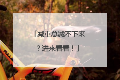 减重总减不下来？进来看看！