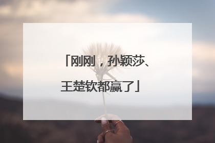 刚刚，孙颖莎、王楚钦都赢了