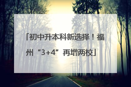 初中升本科新选择！福州“3+4”再增两校