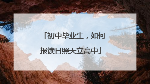 初中毕业生，如何报读日照天立高中