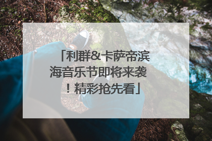 利群&卡萨帝滨海音乐节即将来袭！精彩抢先看