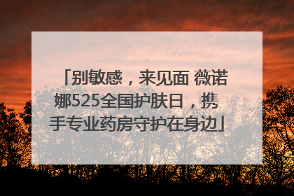 别敏感，来见面 薇诺娜525全国护肤日，携手专业药房守护在身边