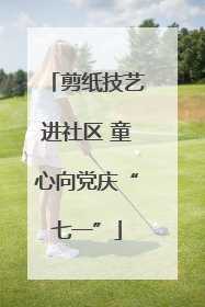 剪纸技艺进社区 童心向党庆“七一”