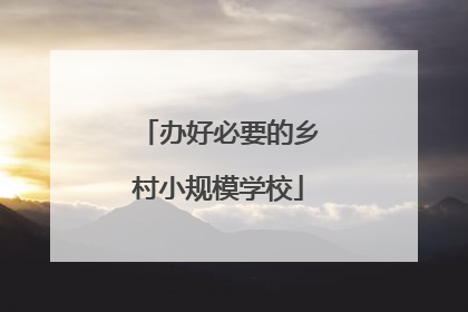 办好必要的乡村小规模学校
