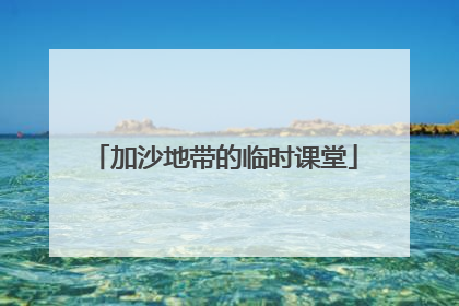 加沙地带的临时课堂