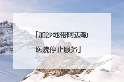 加沙地带阿迈勒医院停止服务