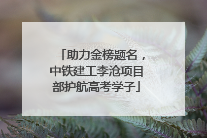 助力金榜题名，中铁建工李沧项目部护航高考学子