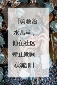 勇救落水儿童，他在社区矫正期间获减刑