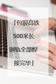 包银高铁500米长钢轨全部焊接完毕