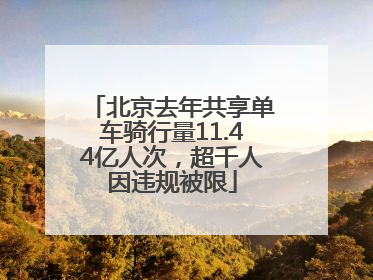 北京去年共享单车骑行量11.44亿人次，超千人因违规被限
