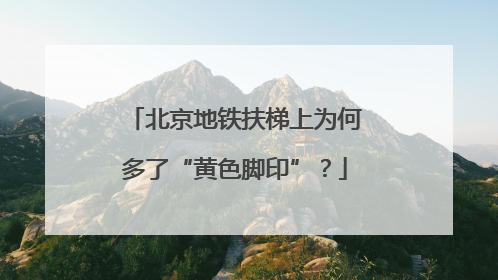 北京地铁扶梯上为何多了“黄色脚印”？