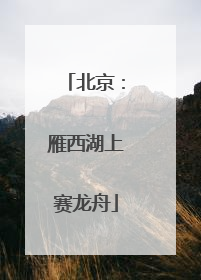 北京：雁西湖上赛龙舟